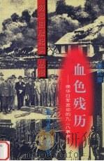 血色残历 侵华日军发动的“九·一八”事变 1998 PDF电子版封面 7806116079 徐光荣著