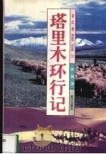 塔里木环行记 1995 PDF电子版封面 7543013967 彭展著