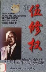 伍修权 1998 PDF电子版封面 7202023504 彭加瑾,伍连连著
