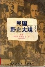 民国野史大观 1996 PDF电子版封面 7539908718 李泽平,伍恒山,袁华编著