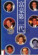 富豪第二代 1995 PDF电子版封面 7506220296 韦昌汶著