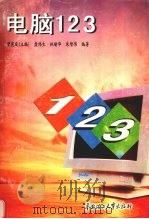 电脑123 1997 PDF电子版封面 7562311358 曾宪庭主编;盘炜生等编著