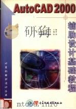 autocad2000辅助设计基础教程   1999  PDF电子版封面  7810652559  0李香敏主编 