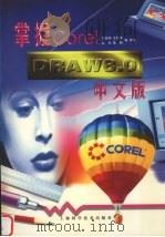 掌握CorelDRAW 8.0中文版（1999 PDF版）