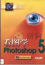 看图学Photoshop 5 1999 PDF电子版封面 7534112672 (美)(K.宾德)Kate Binder著;陈琳,潘亚平译