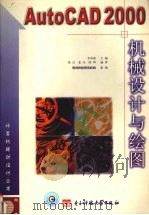AUTOCAD 2000机械设计与绘图（1999.10 PDF版）