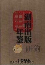 湖南出版年鉴 1996 1998 PDF电子版封面 7543818930 苏仁进主编