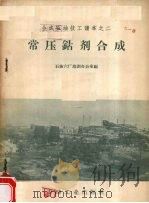 常压钴剂合成 1958 PDF电子版封面 石油六厂培训办公室编