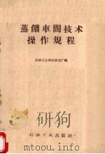 蒸馏车间技术操作规程（1958 PDF版）