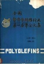 全国聚烯烃树脂行业第一届年会文集  1984年（1985 PDF版）