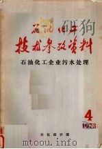 石油化工技术参考资料 1973年 第四期 石油化工企业污水处理 1973 PDF电子版封面 兰化设计院技术室编