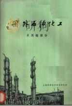 国外石油化工 八 其他部分 1972 PDF电子版封面 上海科学技术情报研究所编