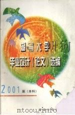 湖南大学毕业设计（论文）选编  2001届本科     PDF电子版封面    湖南大学教务处编 