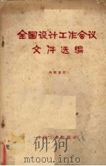 全国设计工作会议文件选编 1965 PDF电子版封面 15165·4133 建筑工程部图书编辑部编