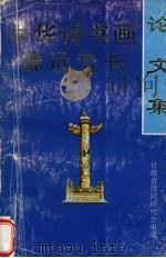 中华诗书画源远流长论文集（1995 PDF版）