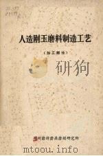 人造刚玉磨料制造工艺  加工部分（ PDF版）