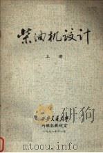 柴油机设计 (上册) 1978.11 PDF电子版封面 西安交通大学内燃机教研室编