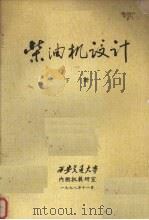 柴油机设计 (下册) 1978 PDF电子版封面 西安交通大学内燃机教研室编