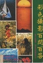 彩色摄影百问百答（ PDF版）