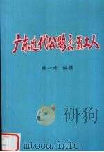 广东近代公路交通工人（ PDF版）
