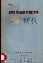 铁路防治崩塌建筑物（1962 PDF版）