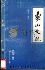 象山文丛（1995 PDF版）