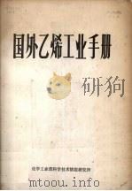 国外乙烯工业手册（1980 PDF版）