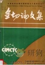 全国高校金属切削原理与刀具研究会第一届年会论文集 1983 PDF电子版封面 全国高校金属切削原理与刀具研究会论文编审委员会编