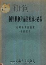国外机械产品的防锈与包装 一 壳牌临时防锈剂 1976 PDF电子版封面 洛阳轴承研究所编