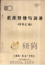 机床防锈与润滑资料汇编 1972.12 PDF电子版封面 上海第一机床厂资料室编