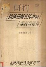 防锈切削乳化液的实践与理论 防锈资料第二辑 1974 PDF电子版封面 上海浦江轴承厂编