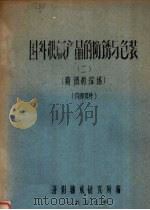 国外机械产品的防锈与包装 1976 PDF电子版封面 洛阳轴承研究所编