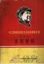 化工防腐蚀经验交流会议资料汇编  第4集  涂料塑料（1968 PDF版）