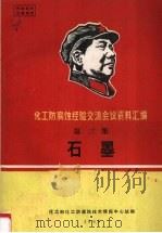 化工防腐蚀经验交流会议资料汇编  第3集  石墨（1968 PDF版）