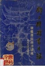 邓力群赠书目录  岳麓书院御书楼藏（1990 PDF版）