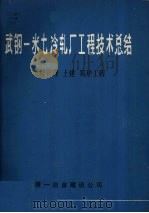 武钢一米七冷轧厂工程技术总结  工程管理  土建  筑炉工程（1979 PDF版）