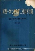 武钢一米七冷轧厂工程技术总结 电装工程及计算机控制系统 第四分册 1980 PDF电子版封面 一冶总结汇编组编