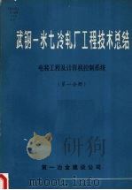 武钢一米七冷轧厂工程技术总结  电装工程及计算机控制系统  第一分册（1980 PDF版）