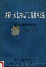 武钢一米七冷轧厂工程技术总结  电装工程及计算机控制系统  第二分册（1980 PDF版）