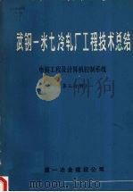武钢一米七冷轧厂工程技术总结  电装工程及计算机控制系统  第三分册（1980 PDF版）
