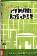 已有建筑物的抗力鉴定和对策（ PDF版）