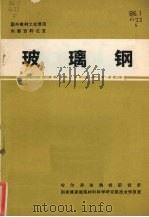 玻璃钢（1972 PDF版）