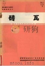 砖瓦（1972 PDF版）