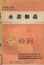 水泥制品 1972 PDF电子版封面 江西省九江水泥船试验厂编