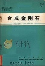 合成金钢石 1972 PDF电子版封面 北京一五二厂编