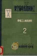 架空输电线路的施工  供电工人培训资料  二（ PDF版）