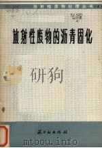 放射性废物的沥青固化丛书4（1976 PDF版）
