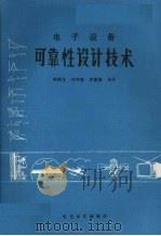 电子设备可靠性设计技术 1984 PDF电子版封面 陈炳生,刘守勤,周德昌编著