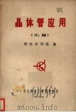 晶体管应用 汇编 1-7辑 1971 PDF电子版封面 上海元件五厂特性应用组编