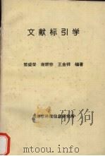 文献标引学（ PDF版）